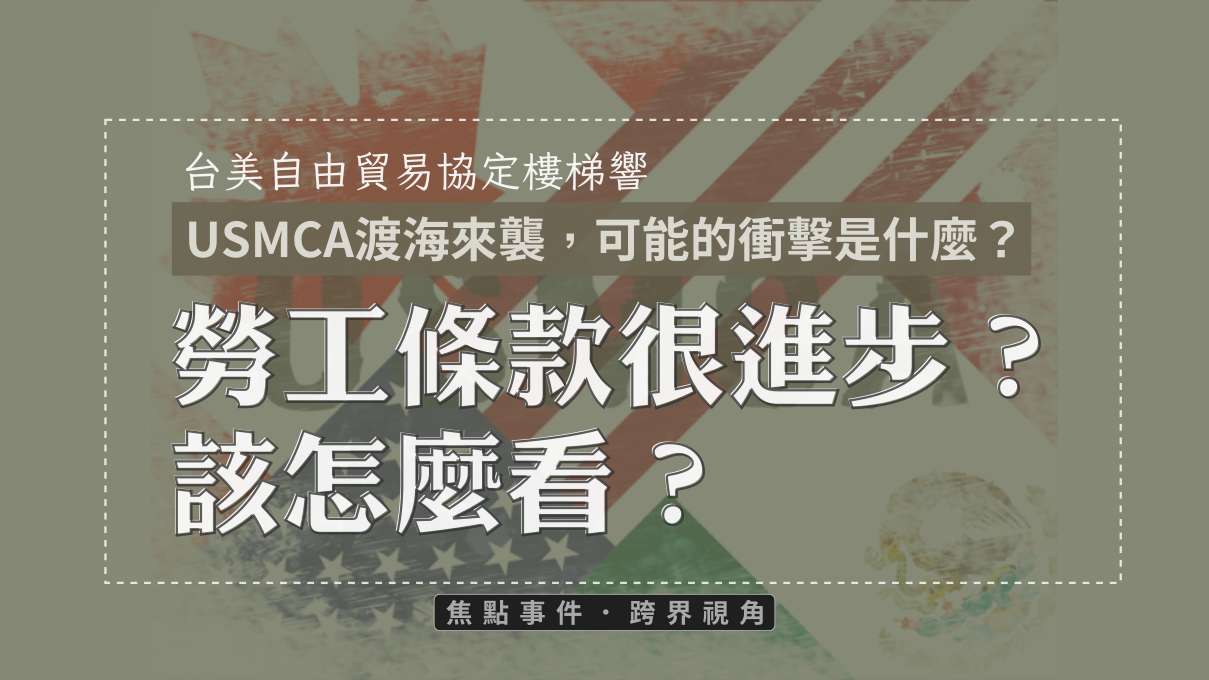 跨界視角》USMCA渡海來襲，可能的衝擊是什麼？勞工條款很進步？該怎麼